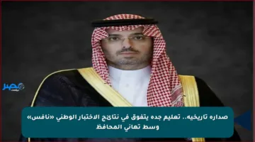 صدارة تاريخية.. تعليم جدة يتفوق في نتائج الاختبار الوطني «نافس» وسط تهاني المحافظ